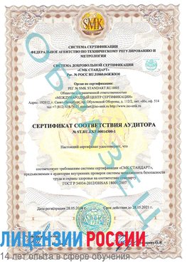 Образец сертификата соответствия аудитора №ST.RU.EXP.00014300-1 Волоколамск Сертификат OHSAS 18001